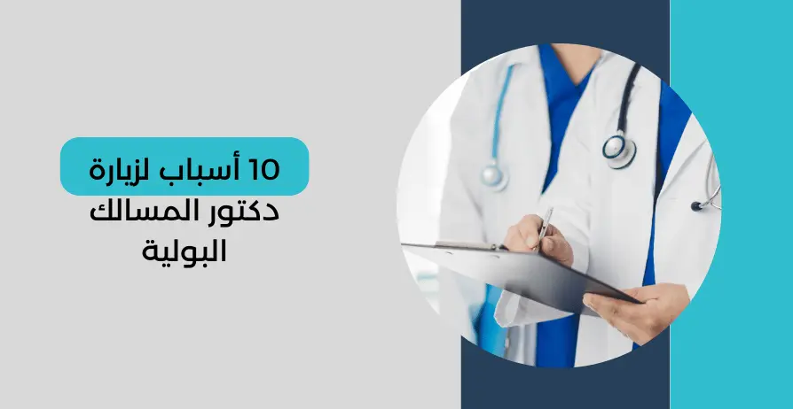 10 أسباب لزيارة دكتور المسالك البولية