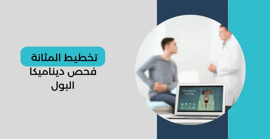 تخطيط المثانة فحص ديناميكا البول