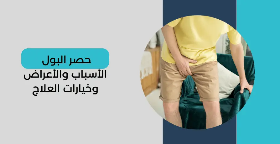 حصر البول أو احتباس البول اسباب حصر البول علاج حصر البول